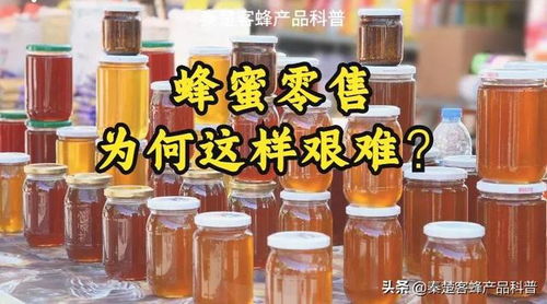 蜂蜜零售為何這樣艱難